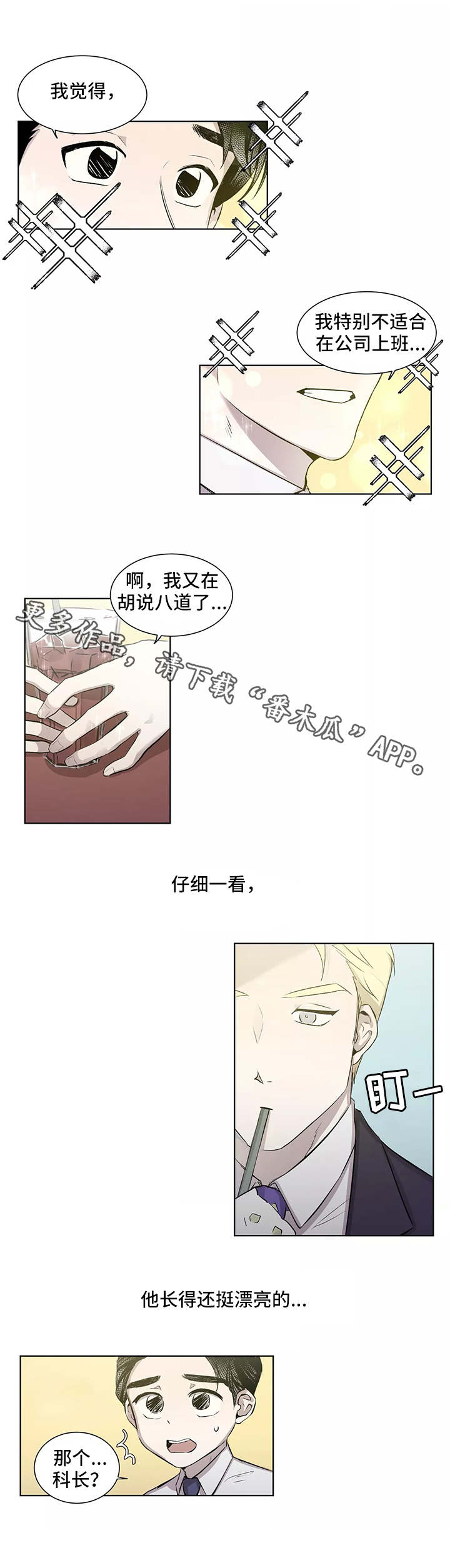 上位手段漫画,第5章：心动2图