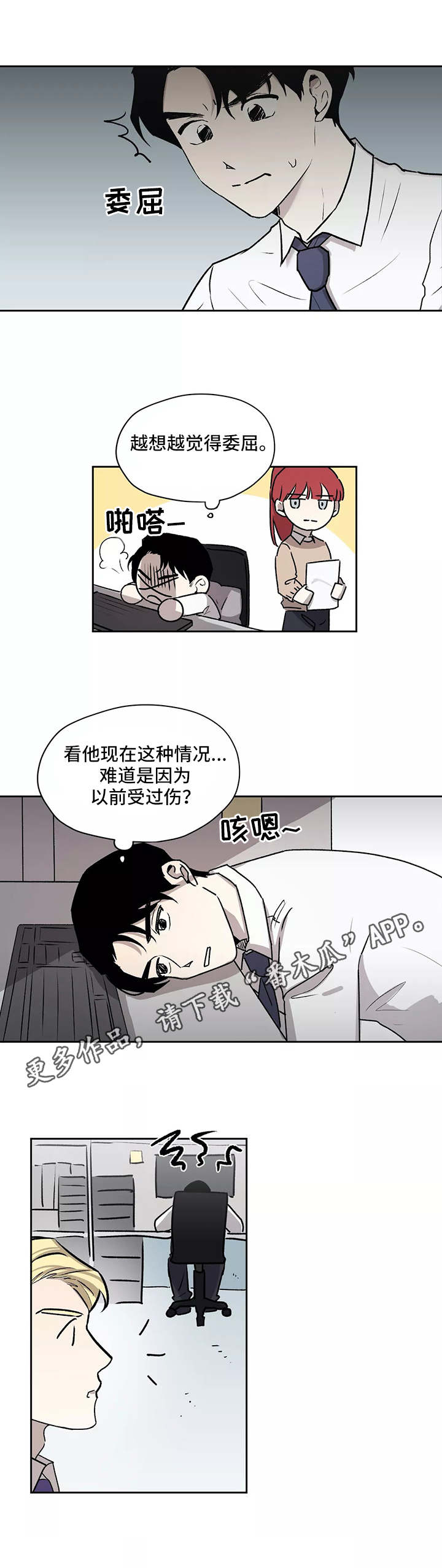 上位手段漫画,第12章：无精打采1图