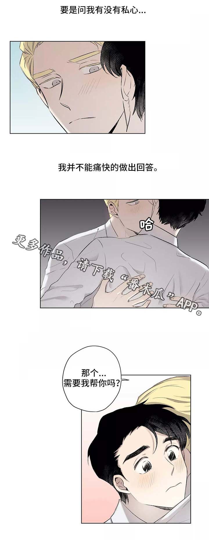 上位手段漫画,第8章：私心1图