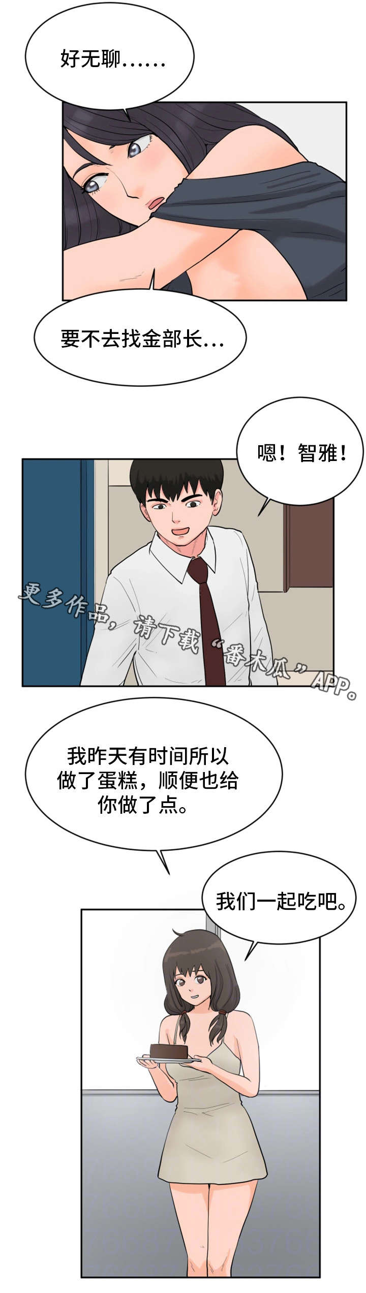 邪恶明熙漫画,第21章：蛋糕3图