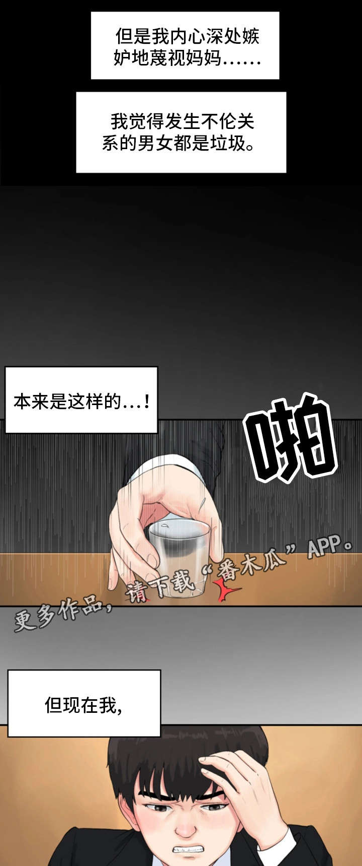 邪恶明熙漫画,第8章：童年阴影23图