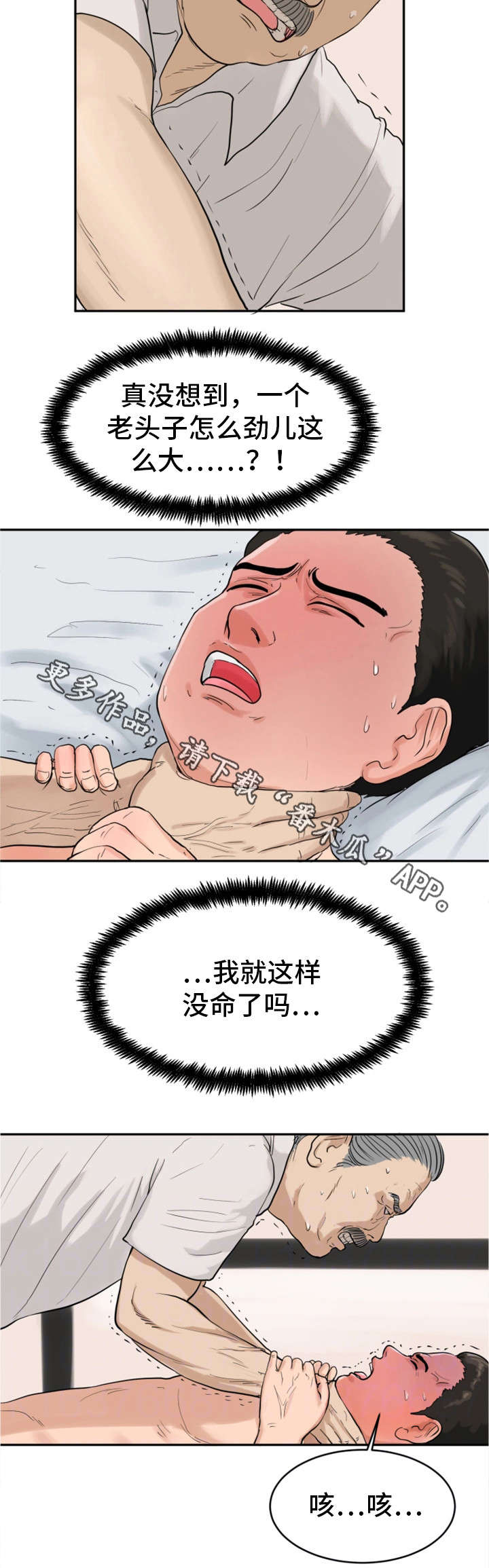 邪恶明熙漫画,第33章：老不死1图