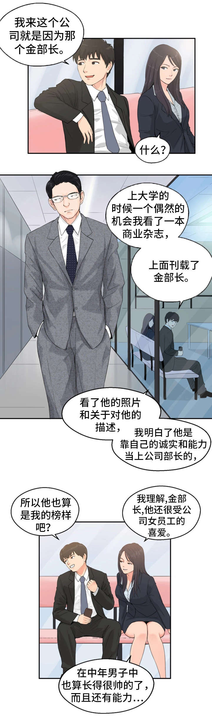 邪恶明熙漫画,第2章：同事1图