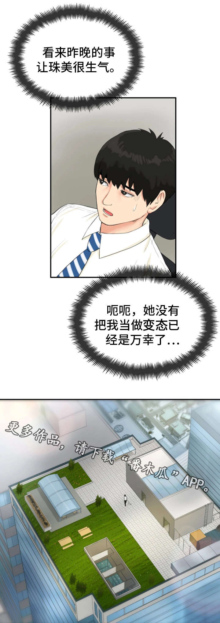 邪恶明熙漫画,第11章：楼顶1图