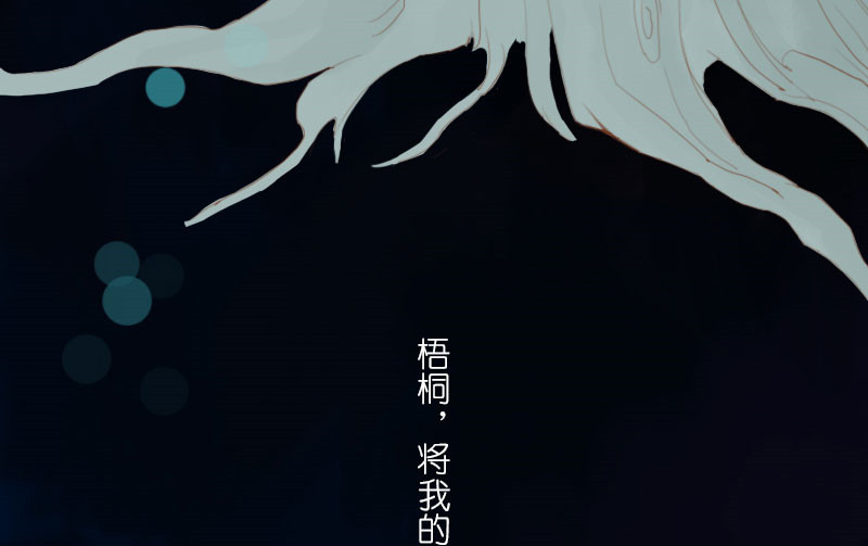 情深不抵陈年恨漫画,第16章：番外童话  梧桐1图