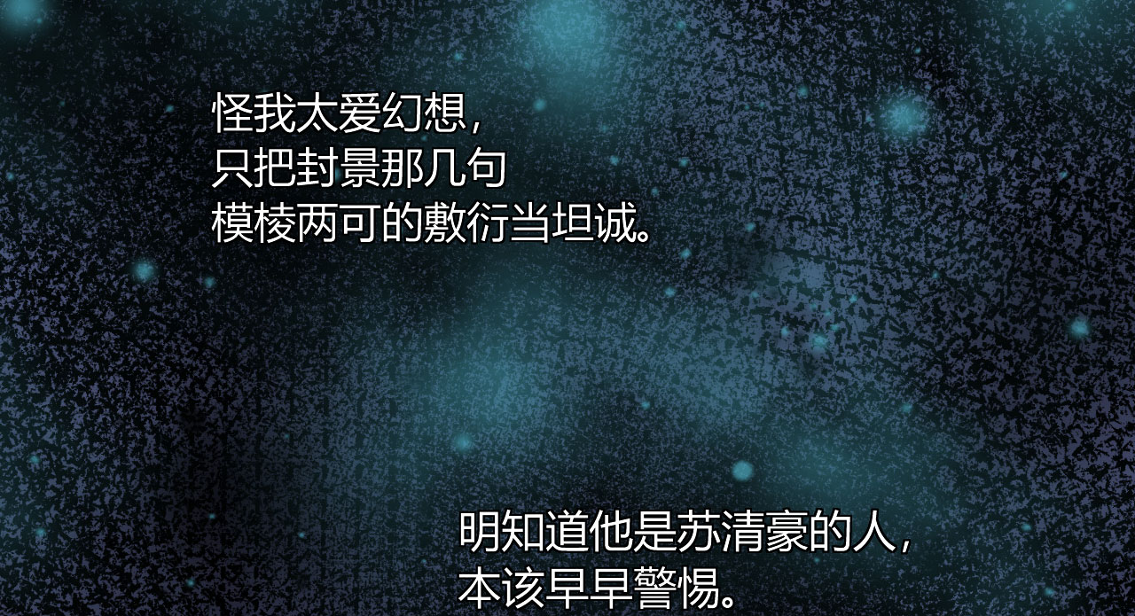 情深不抵陈年恨漫画,第21章：怪我自作多情？3图
