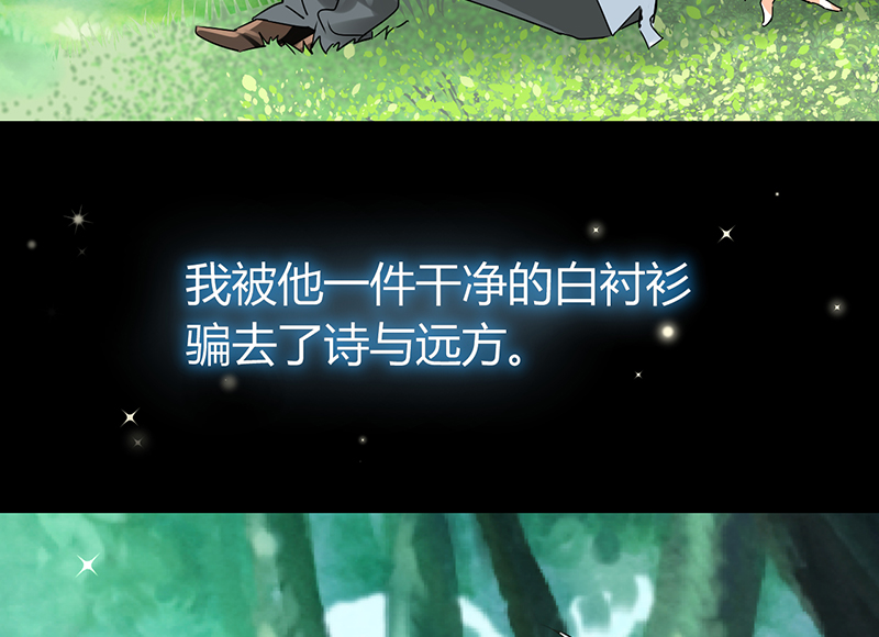 情深不抵陈年恨漫画,第5章：骗走我的诗与远方2图