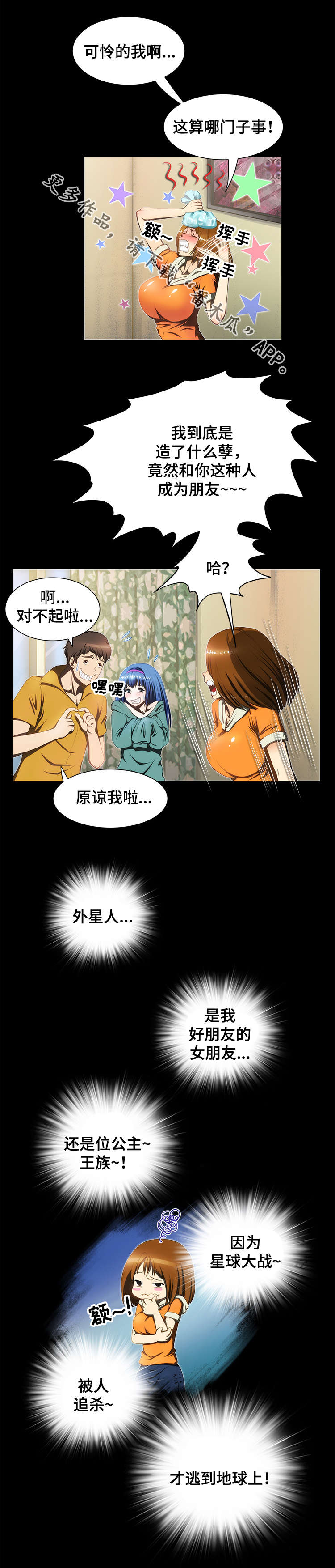 外星公主漫画,第23章：协助3图