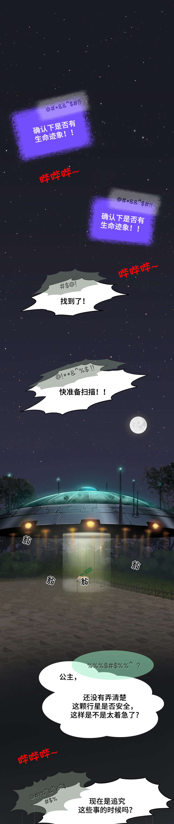 外星公主漫画,第1章：避难1图