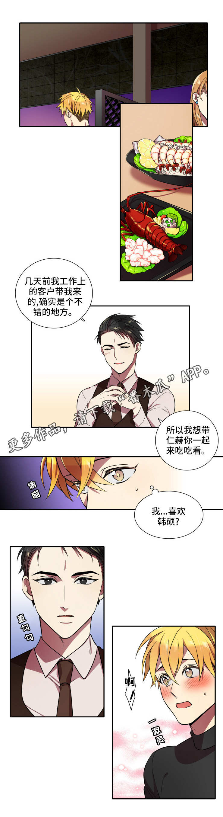 守山神漫画,第24章：心意1图