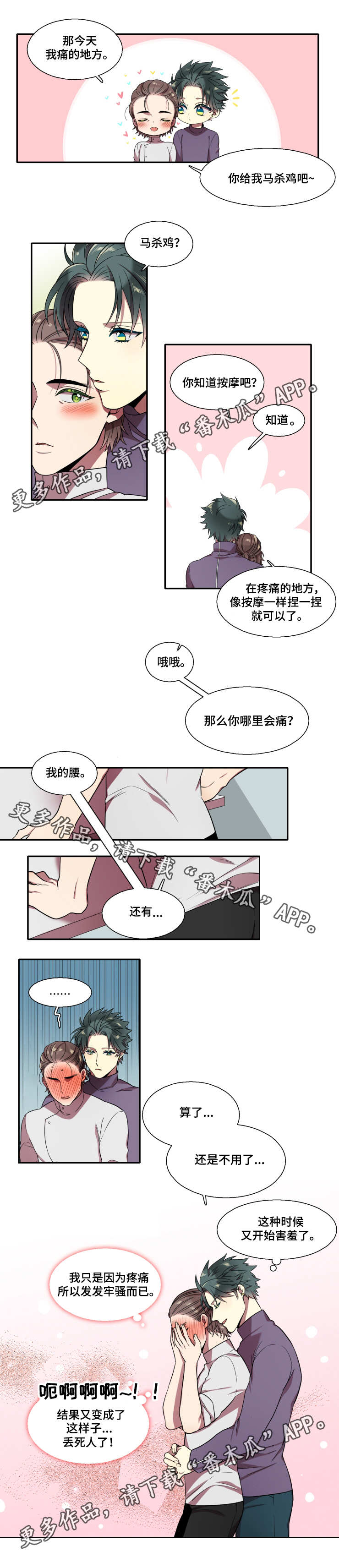 守山神漫画,第18章：按摩3图