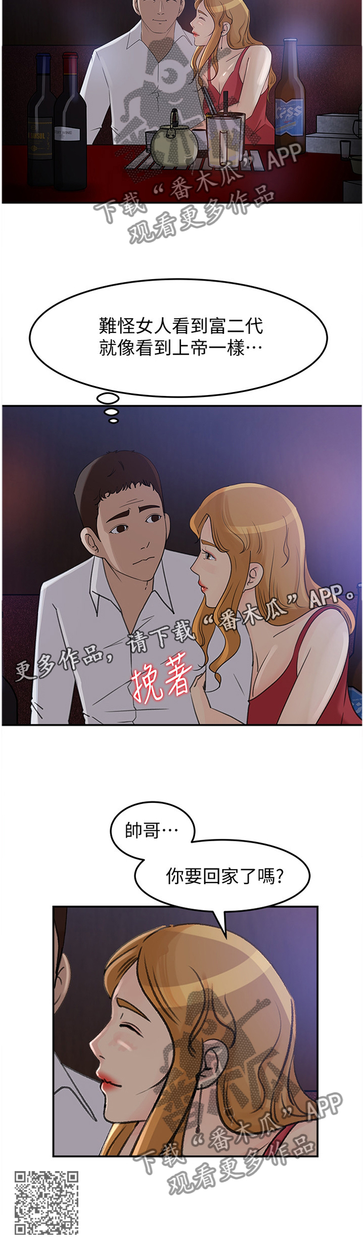 难以启齿漫画,第40章：有钱的快乐1图