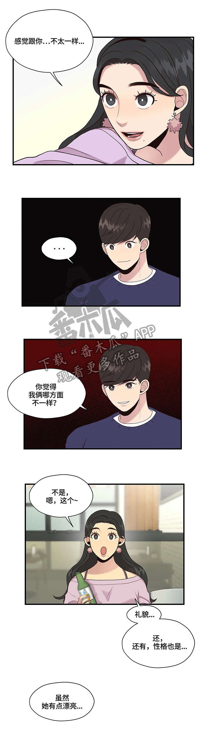 灵魂交织漫画,第17章：不同3图
