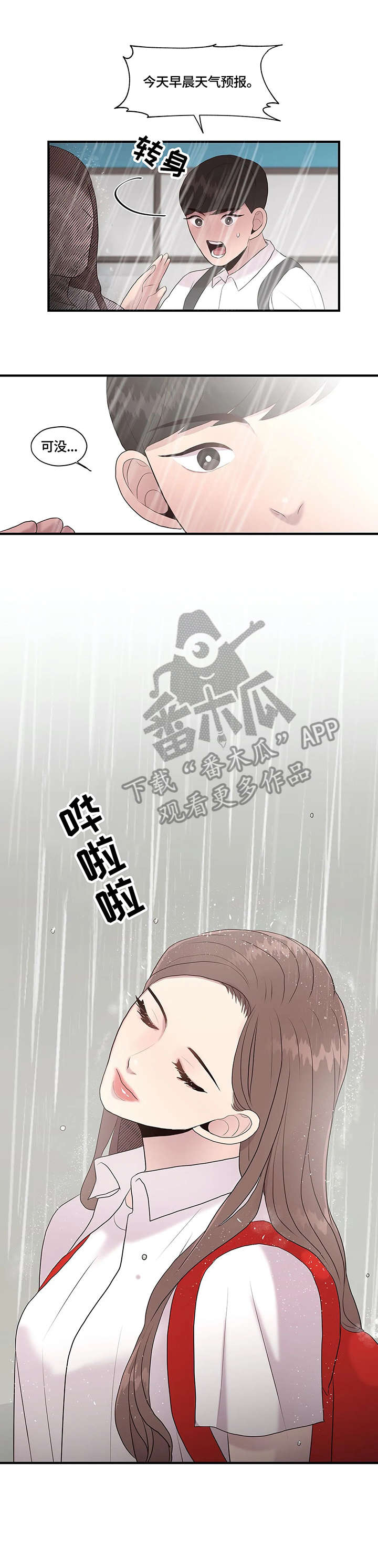 灵魂交织漫画,第33章：淋雨3图