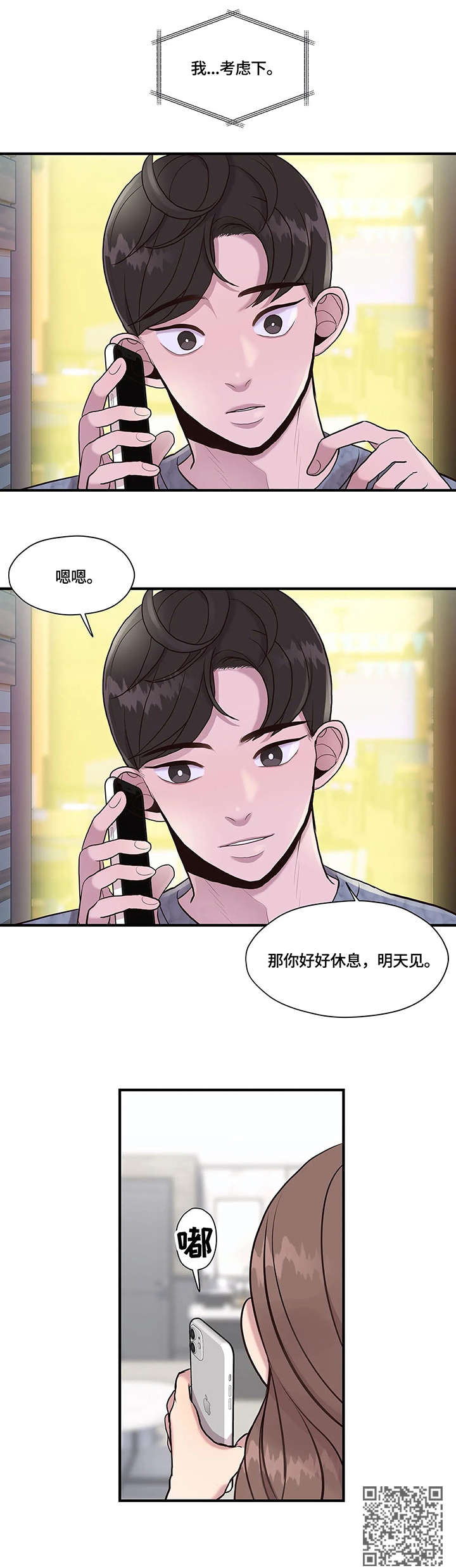 灵魂交织漫画,第14章：考虑5图