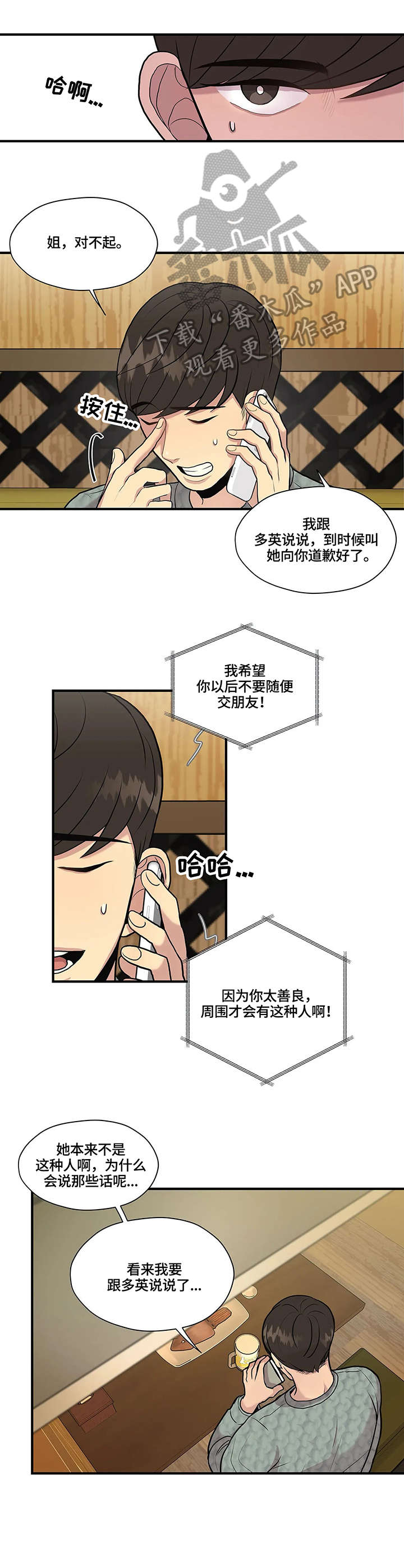 灵魂交织漫画,第14章：考虑1图