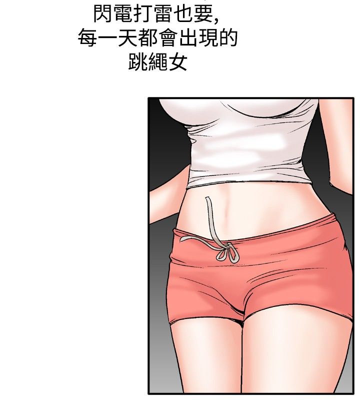心灵猎手漫画,第29章：跳绳女1图