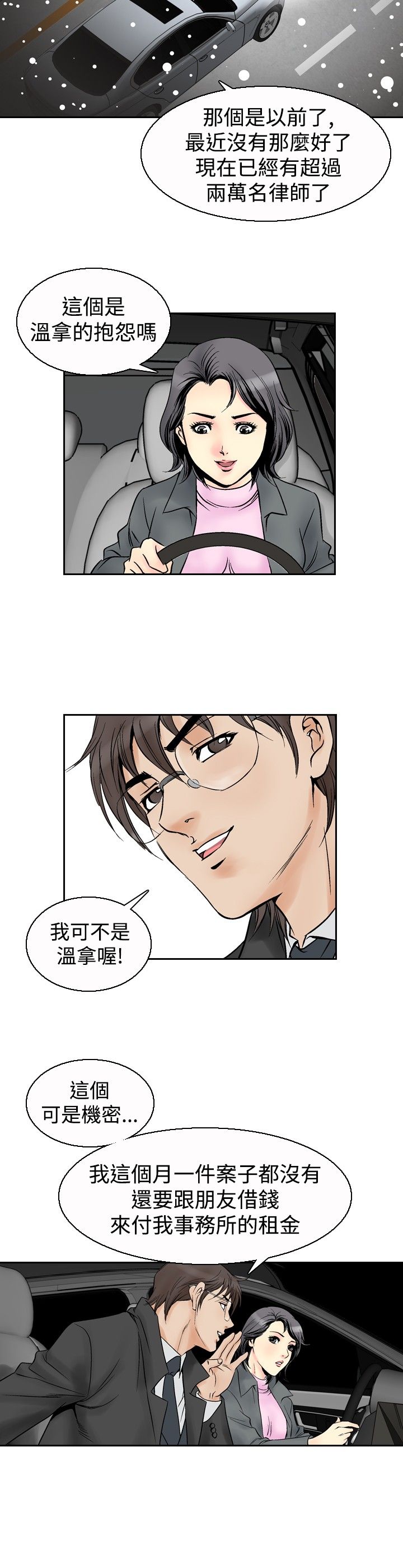心灵猎手漫画,第67章：代驾4图