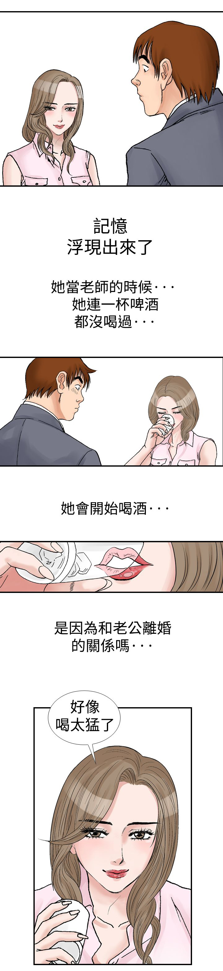 心灵猎手漫画,第14章：喝酒4图