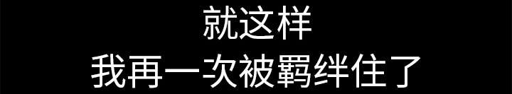 沉睡的疯狗漫画,第34章：再一次羁绊1图