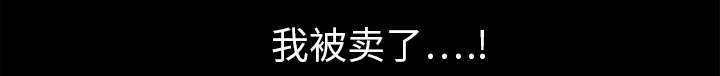 沉睡的疯狗漫画,第17章：我被卖了3图
