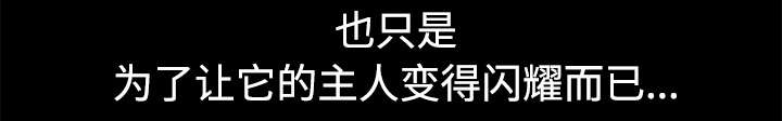 沉睡的疯狗漫画,第78章：高级收藏品1图