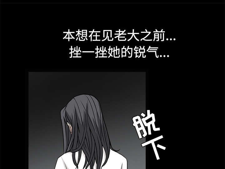 沉睡的疯狗漫画,第60章：下马威1图