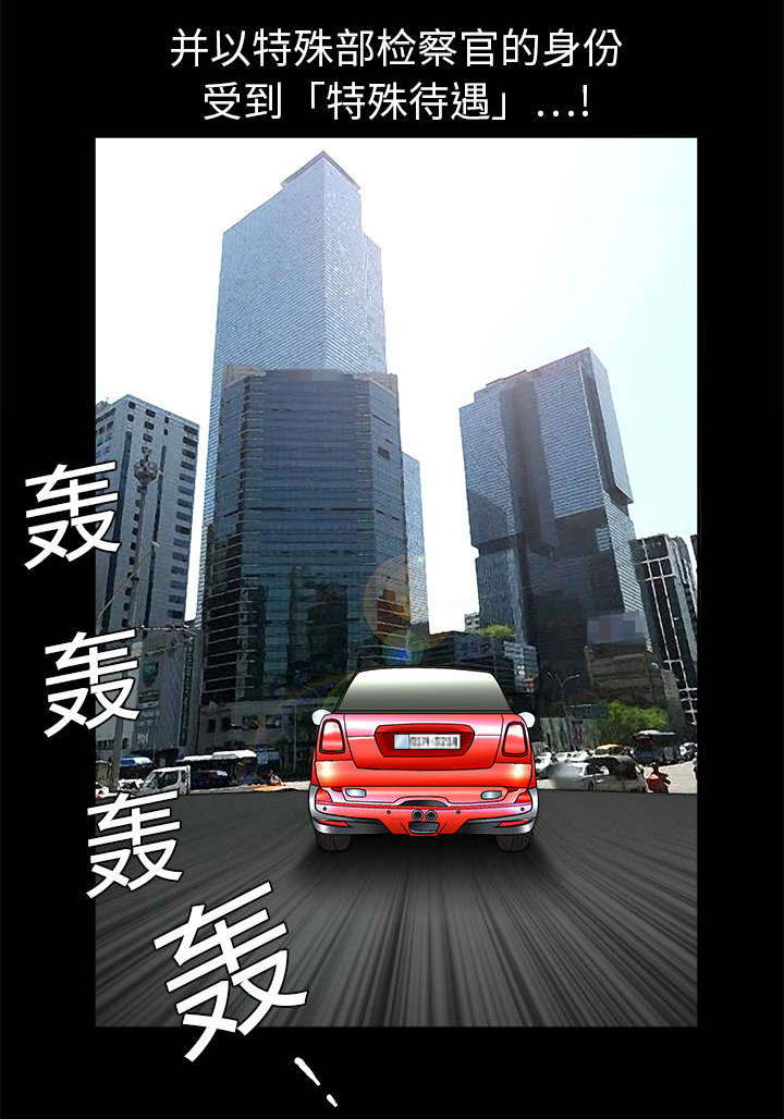 沉睡的疯狗漫画,第2章：检察官1图