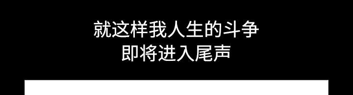 沉睡的疯狗漫画,第114章：对峙4图