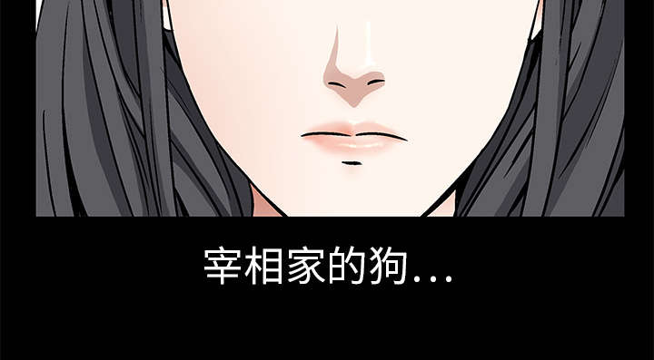 沉睡的疯狗漫画,第25章：宰相家的狗4图