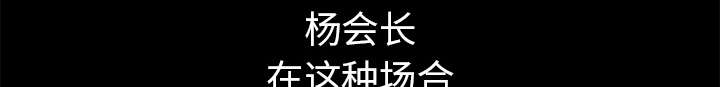 沉睡的疯狗漫画,第85章：业务聚会1图