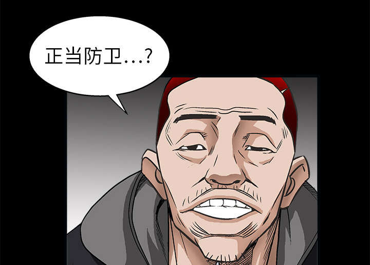 沉睡的疯狗漫画,第14章：正当防卫4图