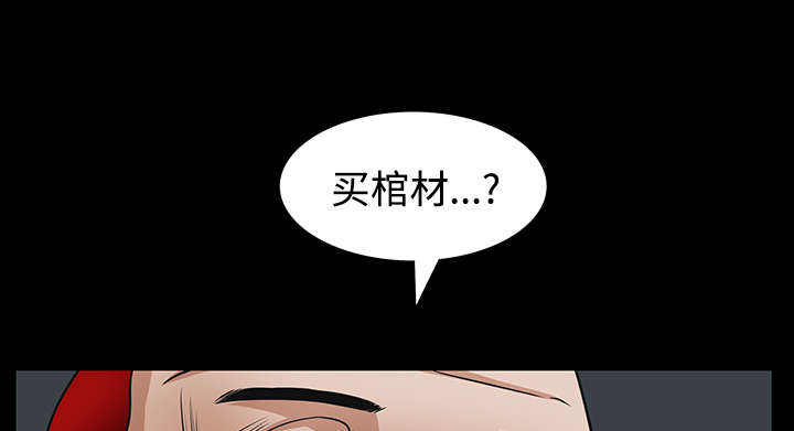 沉睡的疯狗漫画,第54章：买棺材的钱4图