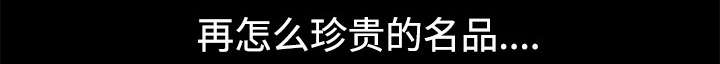 沉睡的疯狗漫画,第78章：高级收藏品2图
