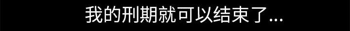 沉睡的疯狗漫画,第105章：刑期1图