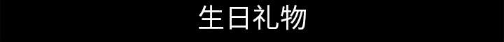 沉睡的疯狗漫画,第38章：生日礼物2图