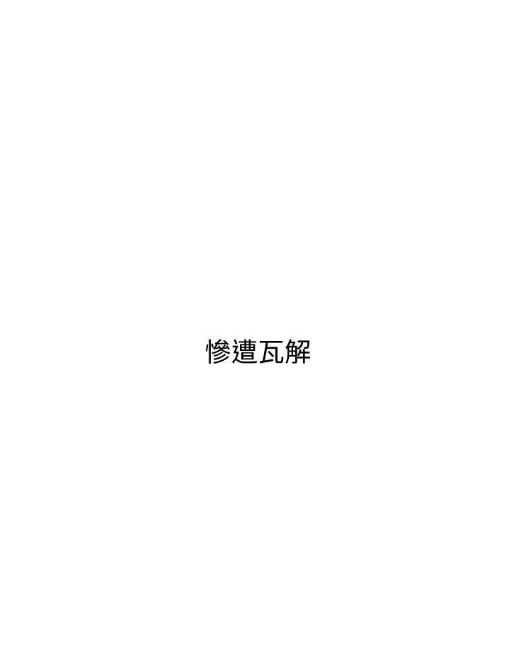 全职看护小说漫画,第20章：瓦解2图