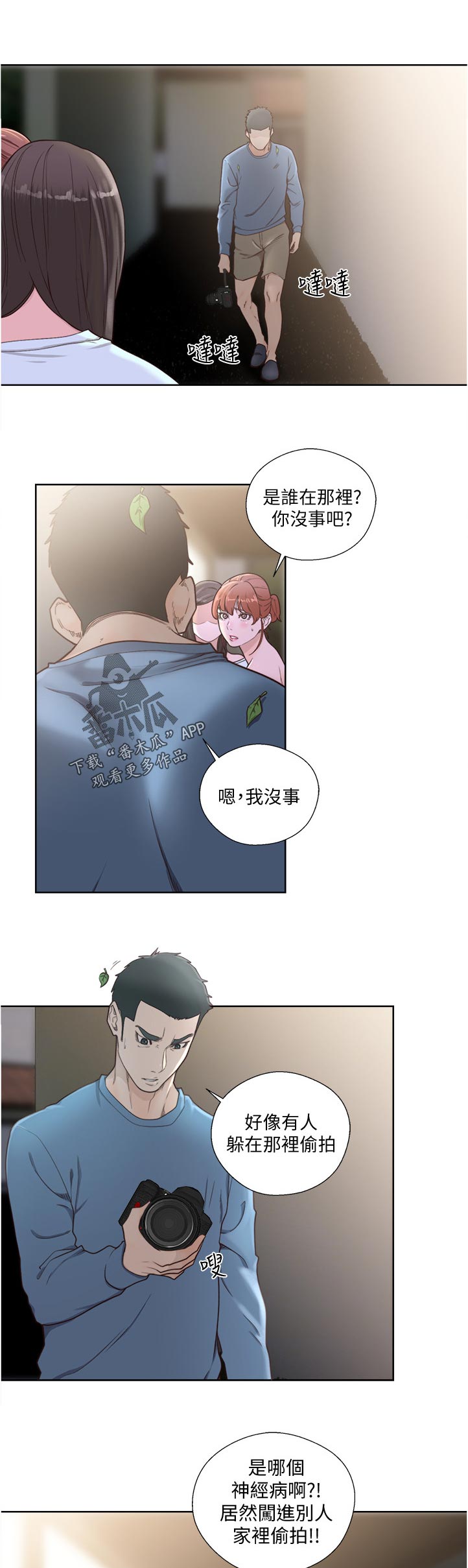 全职看护漫画,第113章：被发现了3图
