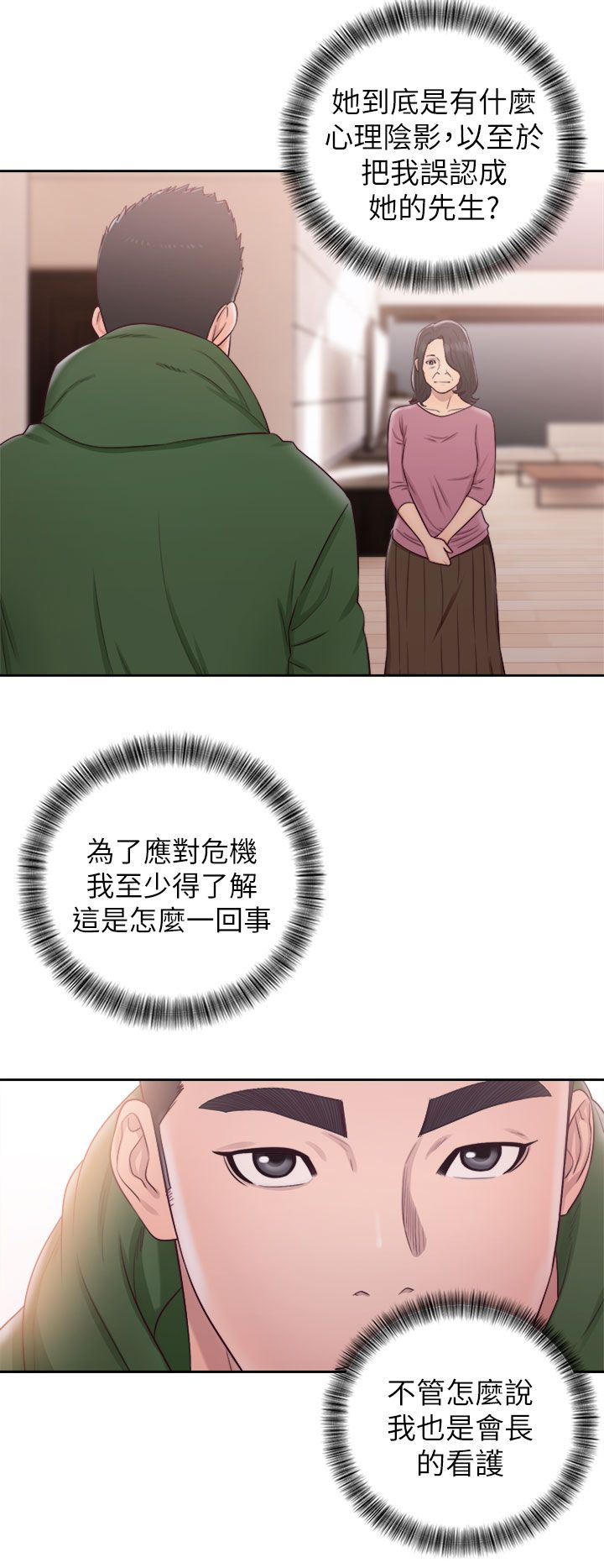 全职看护完整漫画,第66章：会长的看护2图