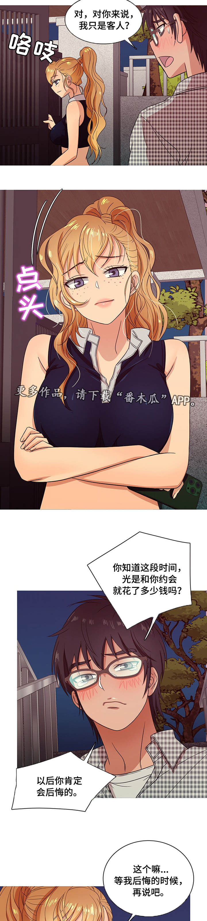 划清边界漫画,第18章：勾搭5图