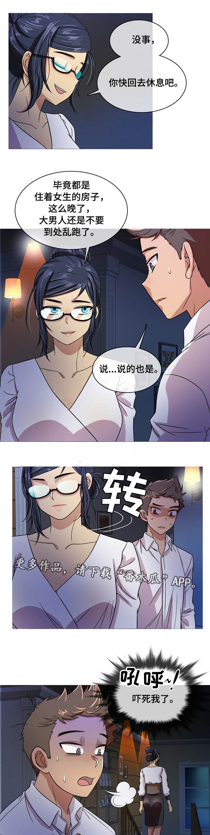 成熟就是划清边界漫画,第4章：惊吓3图