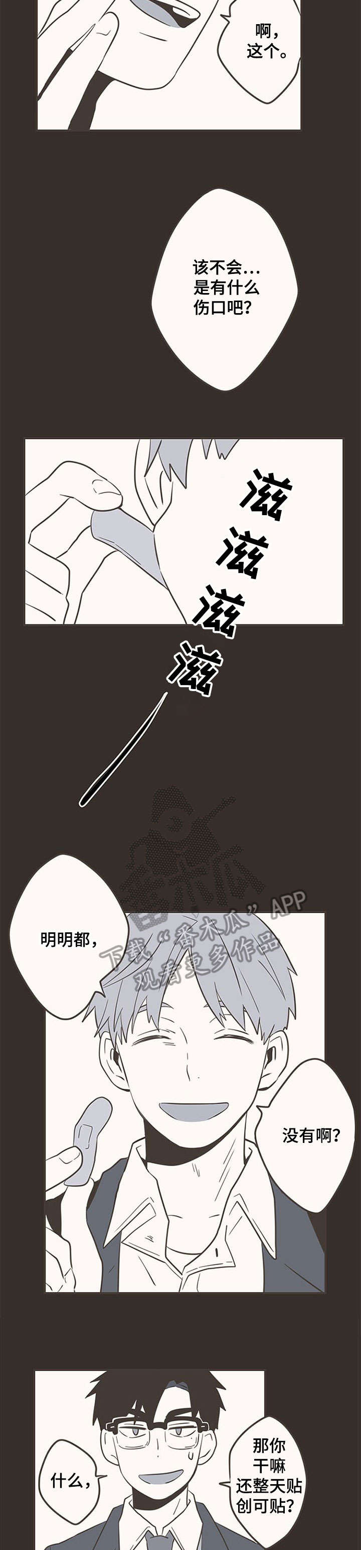 隐秘表达漫画,第26章：创口贴3图
