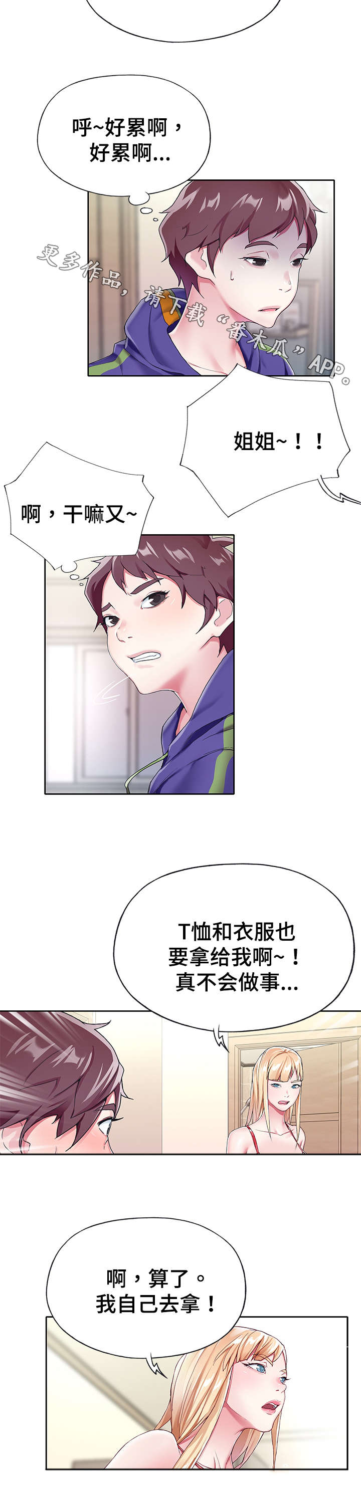 头号队长漫画,第7章：洗澡1图