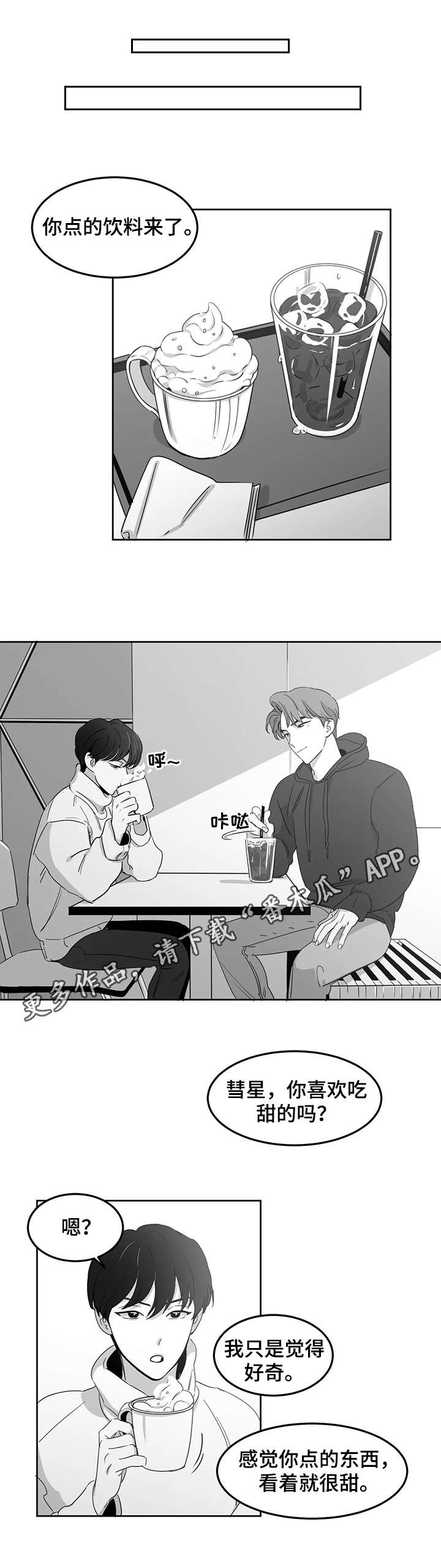 另类的邻居漫画,第15章：甜品1图