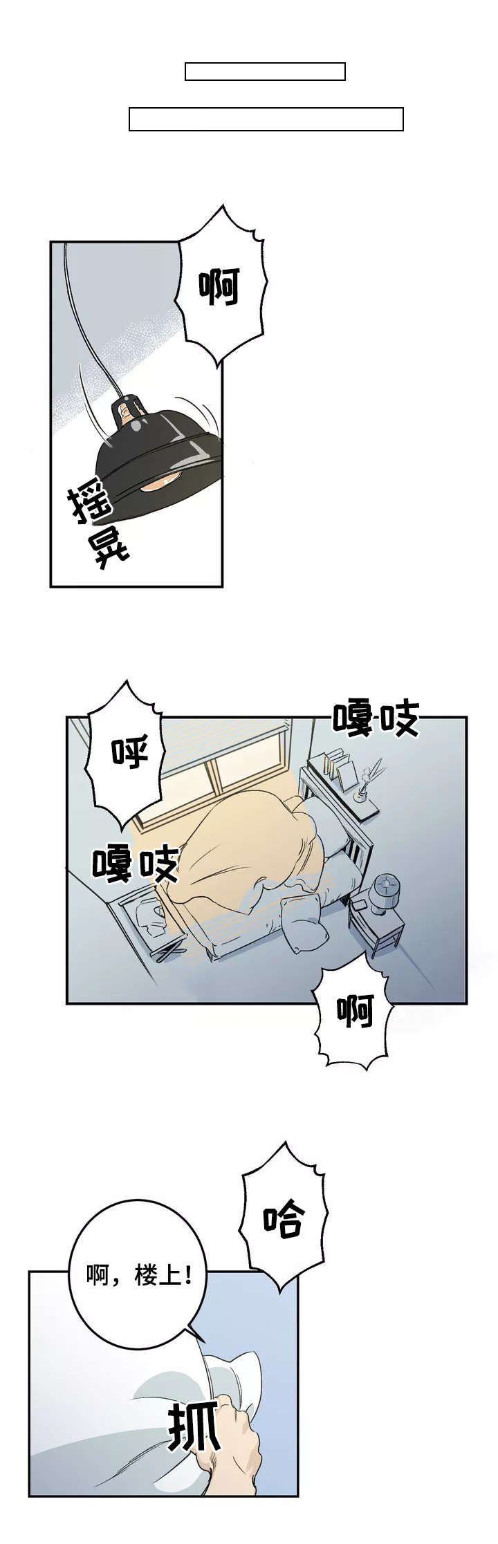 另类的邻居漫画,第1章：吵闹3图