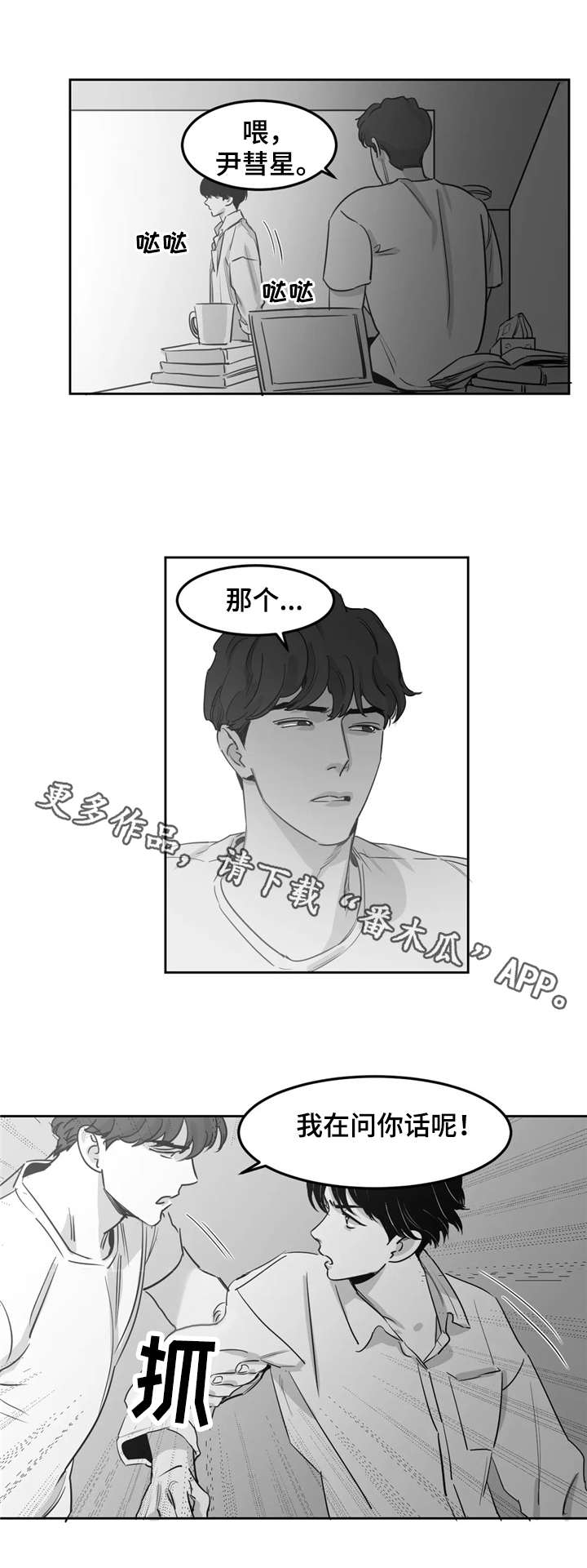 另类的邻居漫画,第10章：嘴硬2图