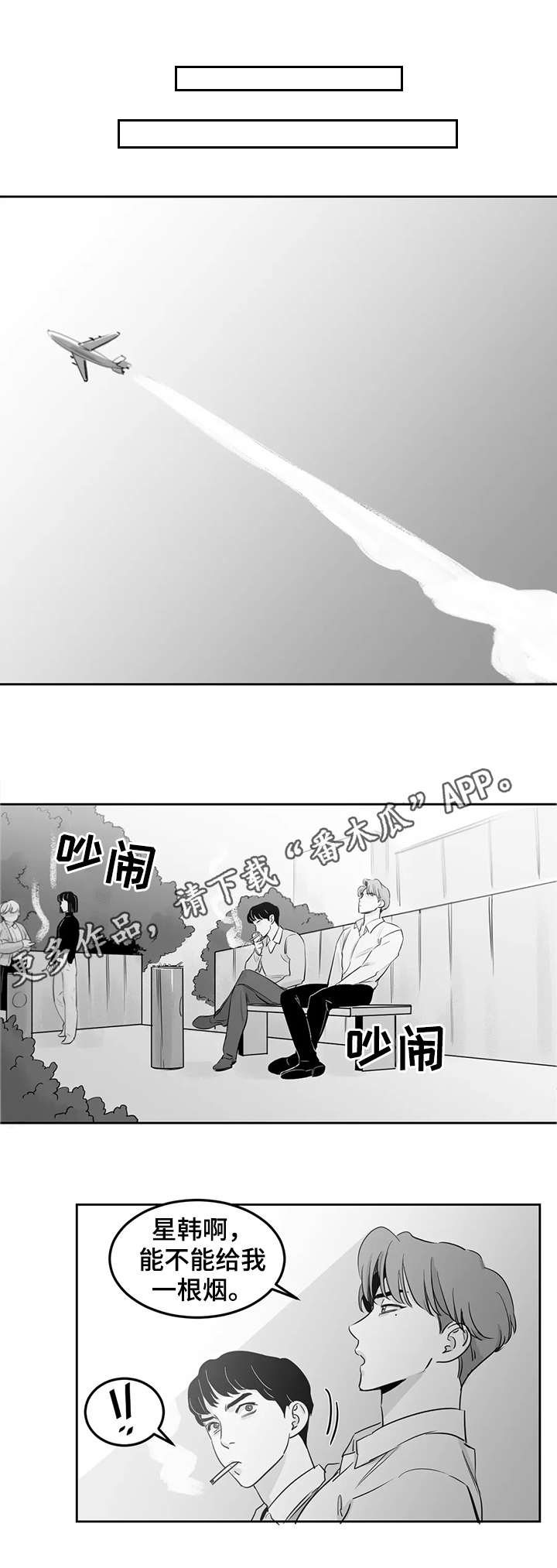 另类的邻居漫画,第12章：情况不妙4图