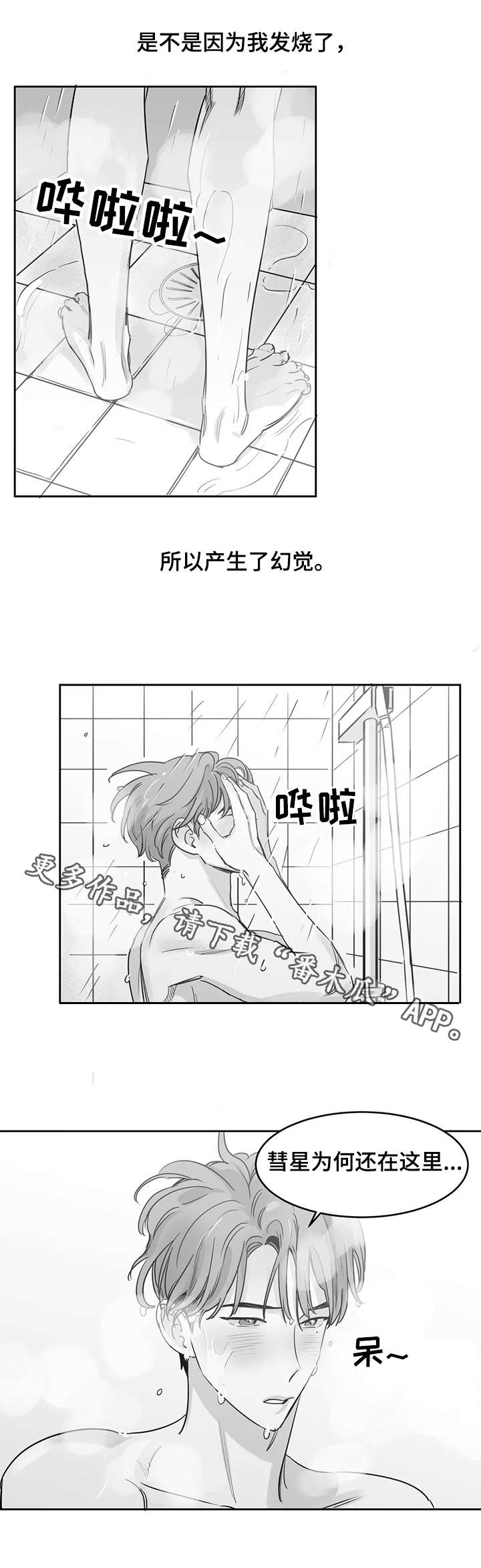 另类的邻居漫画,第20章：发烧4图