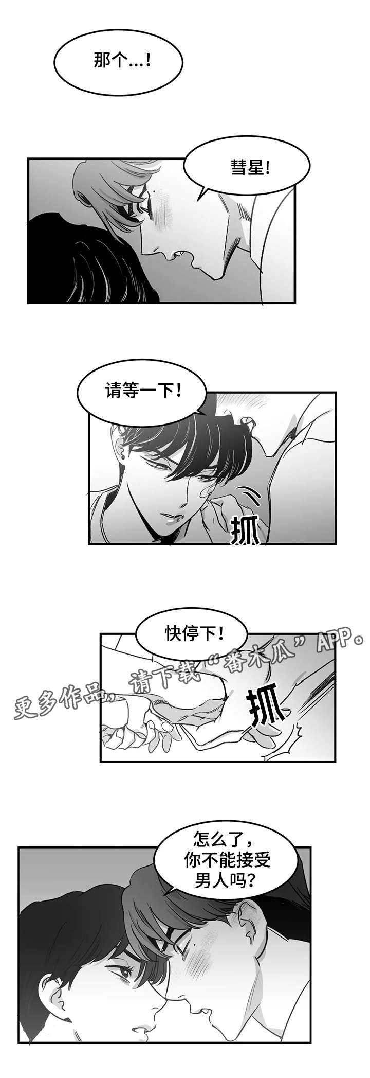另类的邻居漫画,第5章：引火烧身1图