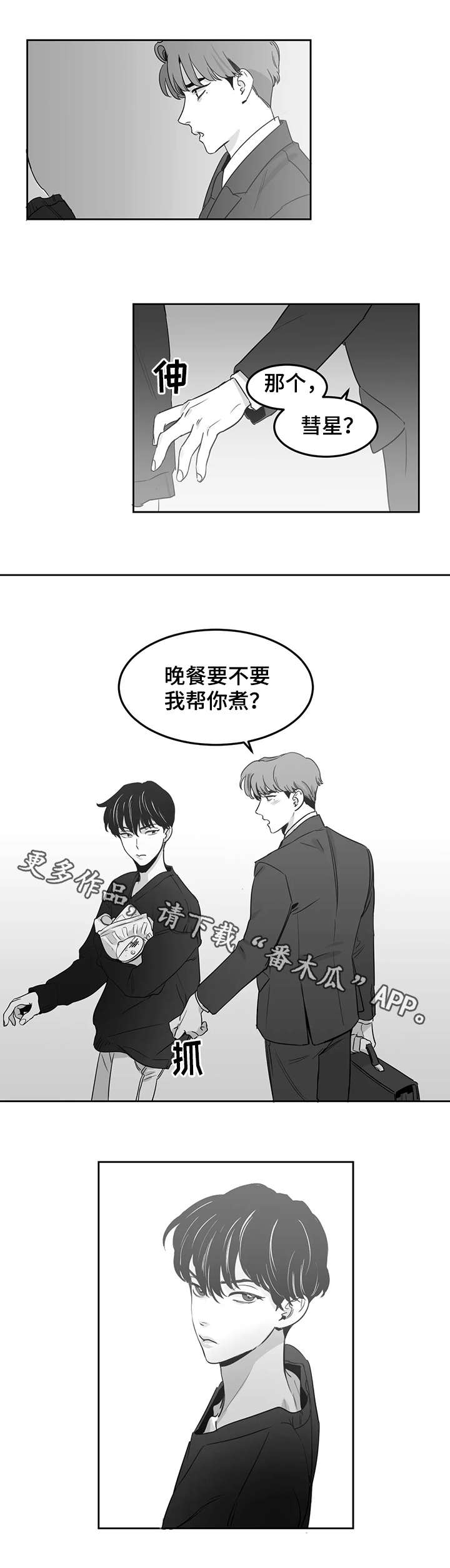 另类的邻居漫画,第8章：晚饭2图